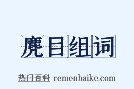 麂目组词是什么意思的图片